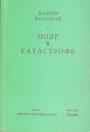 Вадим Козовой. - Поэт в катастрофе