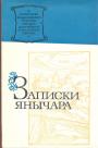 Константин Михайлович из Островицы. - Записки янычара