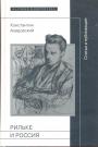 Константин Азадовский. - Рильке и Россия  Статьи и публикации