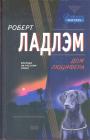 Роберт Ладлэм - Дом Люцифера. Роман