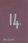 Жан Эшноз - 14-й. Роман,написаный по дневникам очевидцев