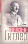 Юрий Воробьевский - Неизвестный Гитлер