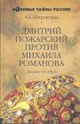 Широкорад - Дмитрий Пожарский против Михаила Романова