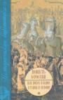 Бегишев - Повесть о России или поход и-ванов в тайны её истории