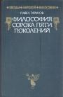 Таранов - Философия сорока пяти поколений