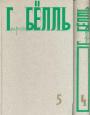 Генрих Бёлль - Собрание сочинений в 5 томах. 