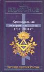 Олег Платонов - Криминальная история масонства 1731—2004 гг