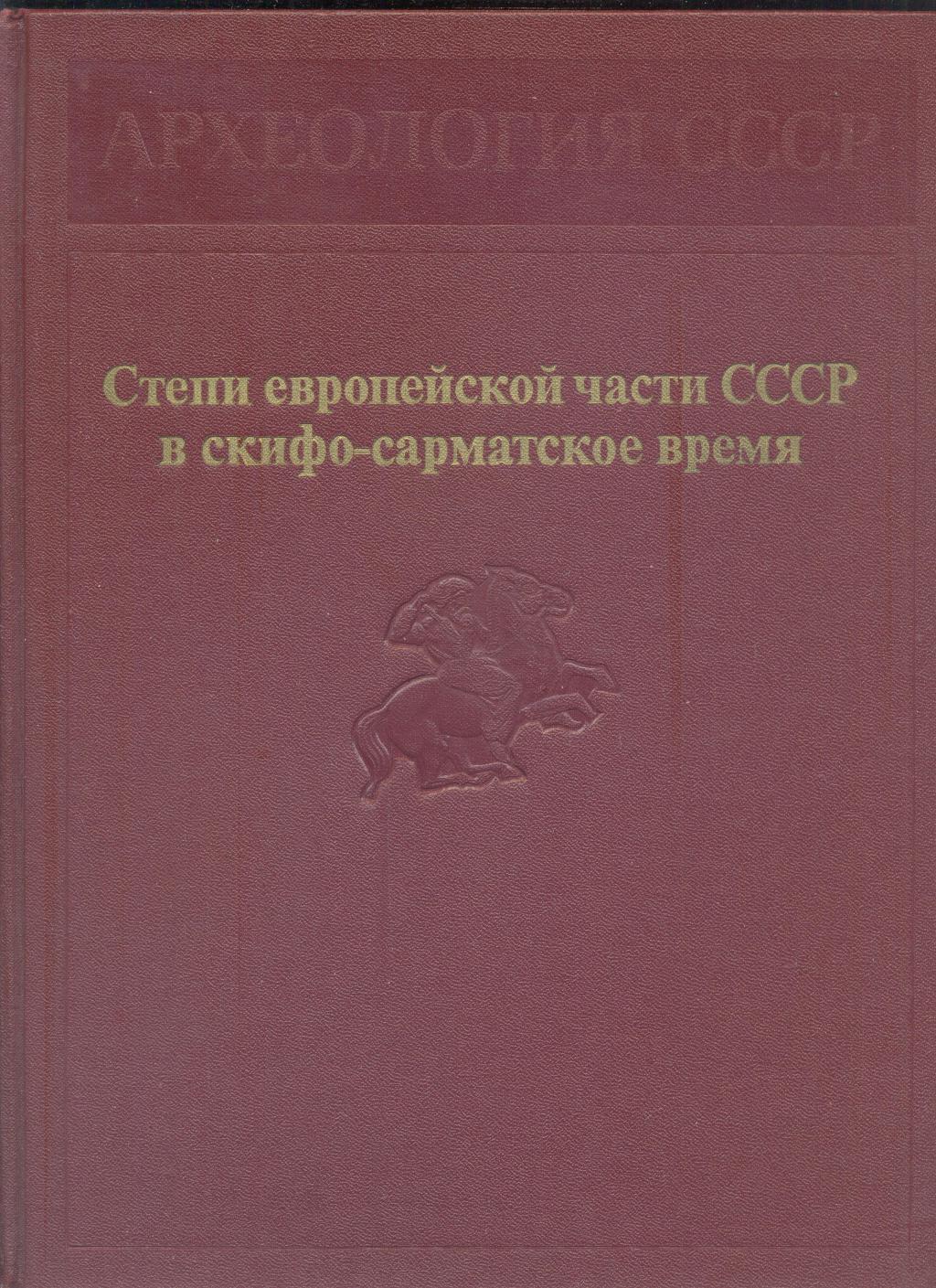 Степи европейской части СССР в скифо-сарматское время