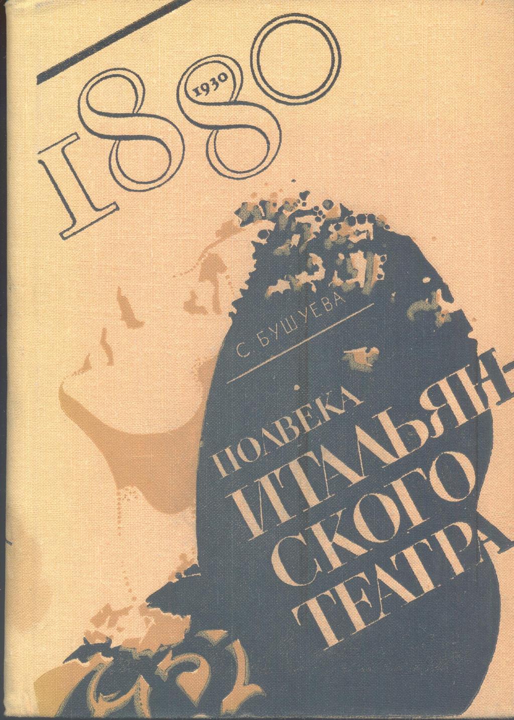 Полвека итальянского театра 1880—1930 годы