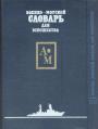 Под редакцией контр-адмирала П.А.Грищука - Военно-морской словарь для юношества в 2-х томах