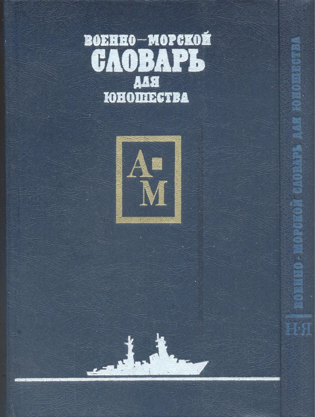 Военно-морской словарь для юношества в 2-х томах