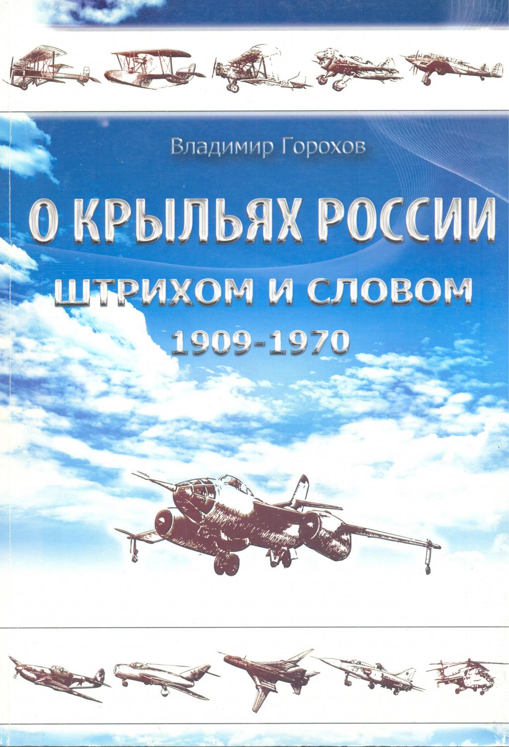 О крыльях России штрихом и словом 1909—1979