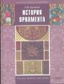 Д.М..Буткевич - История орнамента.  Учебное пособие для вузов