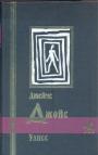 Джеймс Джойс. - Улисс. Роман