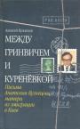 Алексей Кузнецов - Между Гринвичем и Куренёвкой.  Письма Анатолия Кузнецова матери из эмиграции в Киев