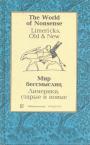 Эдвард Лир, Дж.Джойс, Р.Фрост, О.Хаксли,У.Оден,О.Нэш,Дж.Голсуорси - Мир бессмыслиц. Лимерики,старые и новые