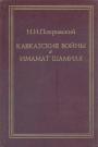 Н.И.Покровский - Кавказские войны и имамат Шамиля