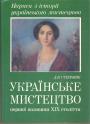 Д.В.Степовик - Українське мистецтво першої половини XIX століття
