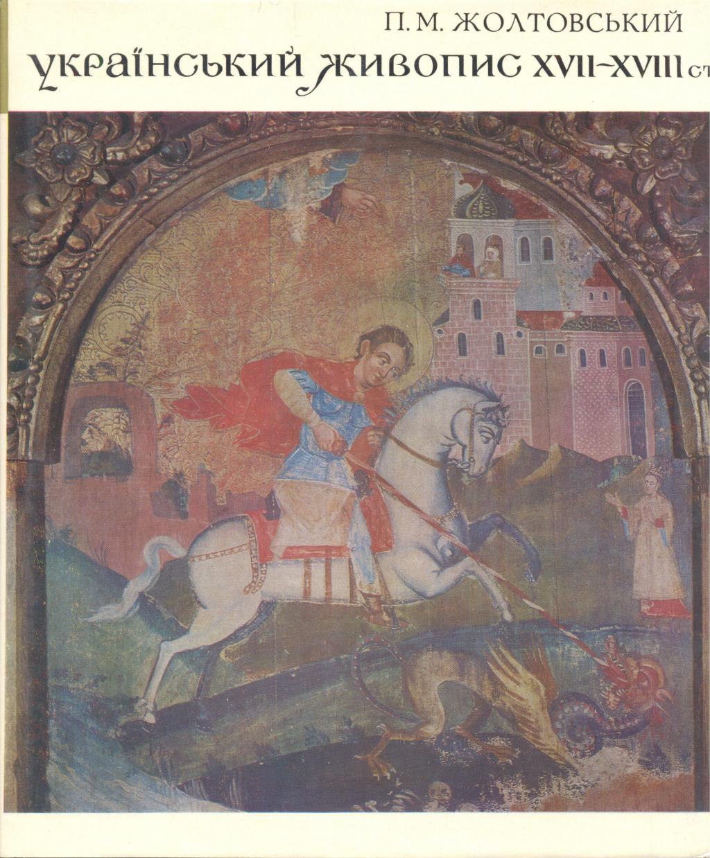 Український живопис XVII—XVIII ст.