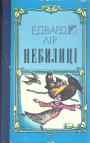 Едвард Лір - Небилиці