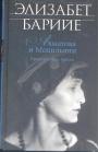 Элизабет Барийе - Ахматова и Модильяни. Предчувствие любви