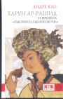 Андре Кло - Харун Ар-Рашид и времена"Тысячи и одной ночи"