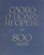 Юбилейное издание - Слово о полку Игореве. 800 лет