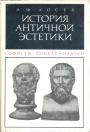 А.Ф.Лосев - История античной эстетики.  Софисты.Сократ.Платон