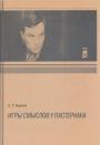 С.Г.Буров - Игры смыслов у Пастернака.2 тома. Тираж—150 экз.