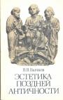 В.В.Бычков - Эстетика поздней античности  II—III века