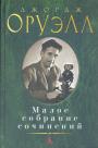 Джордж Оруэлл.  (Малое собрание сочинений) - 1984.  Скотный двор.Да здравствует фикус