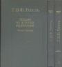 Г.В.Ф.Гегель - Лекции по истории философии в 3-х томах
