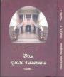Сборник научных статей и публикаций Одесского литературного музея - Дом князя Гагарина. Выпуск 6-й в двух книгах
