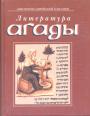 Духовные лидеры еврейского народа - Литература Агады
