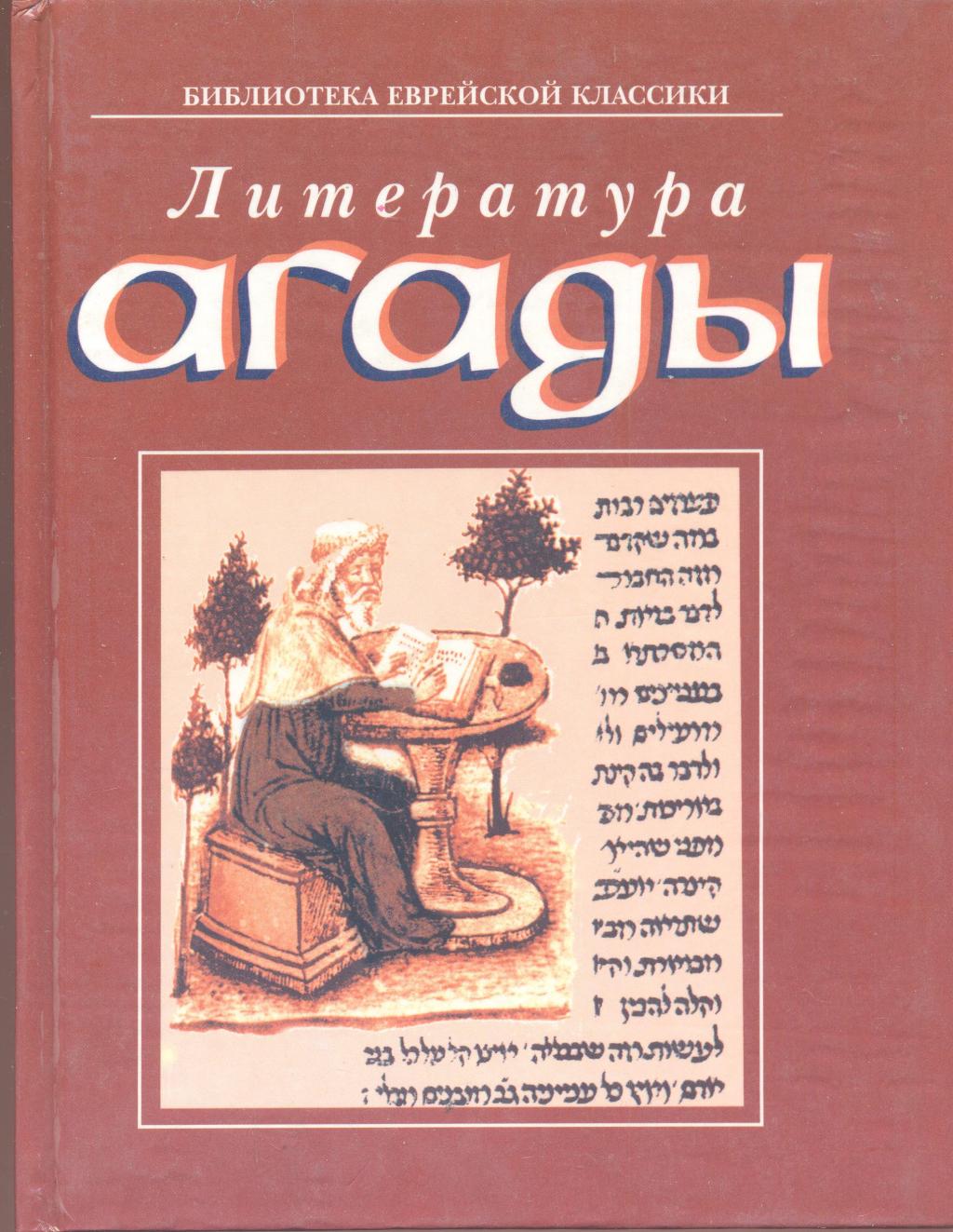 Литература Агады