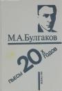 М.А.Булгаков - Пьесы 20-х годов
