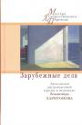 Переводы Владимира Харитонова - Зарубежные дела. Антология англоязычной прозы