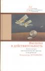 В переводе Владимира Муравьева - Вылазка в действительность. Антология англоязычной прозы