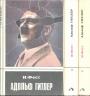 И.Фест - Адольф Гитлер.  3 тома