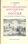 Г.А.Сибирева. - Неополитанское королевство и Россия в последней четверти XVIII в.