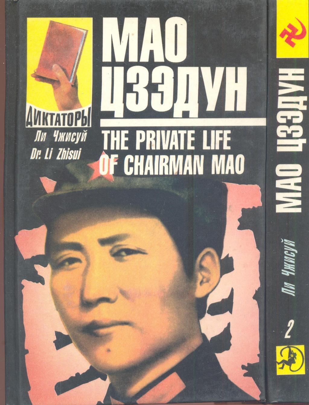 Мао Дзедун. 2 тома