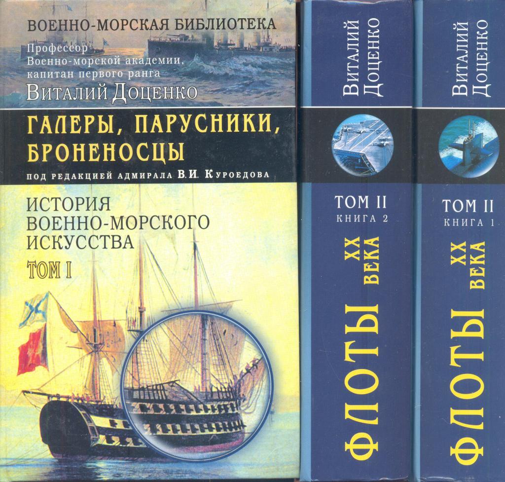 История военно-морского  искусства в 3-х книгах
