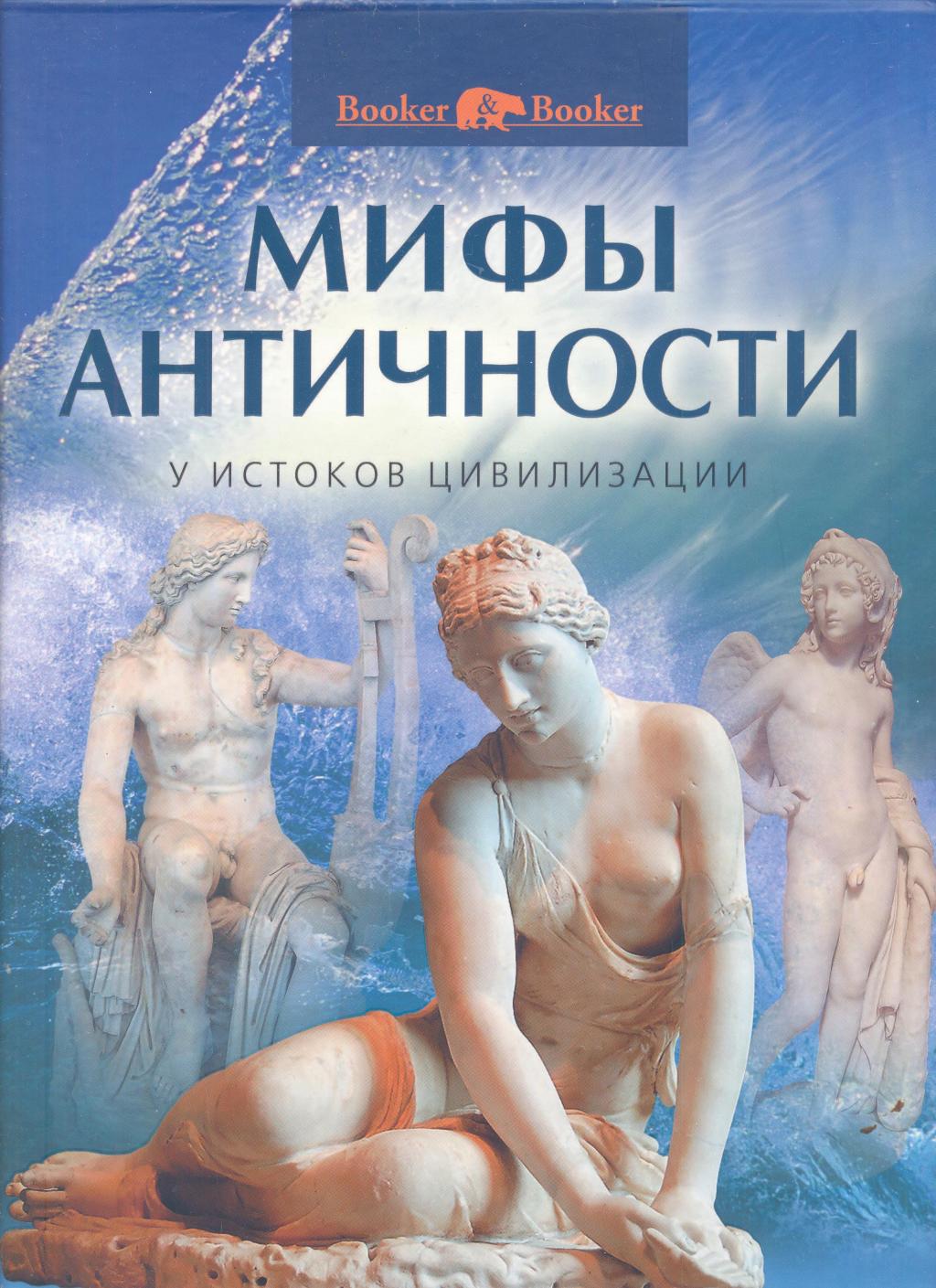 Мифы античности:у истоков цивилизации.Альбом в художественном футляре