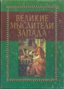 Сборник - Великие мыслители Запада