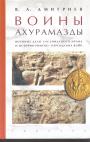 В.А.Дмитриев - Воины Ахурамазды. Военное дело Сасанидского Ирана и история римско-персидских войн