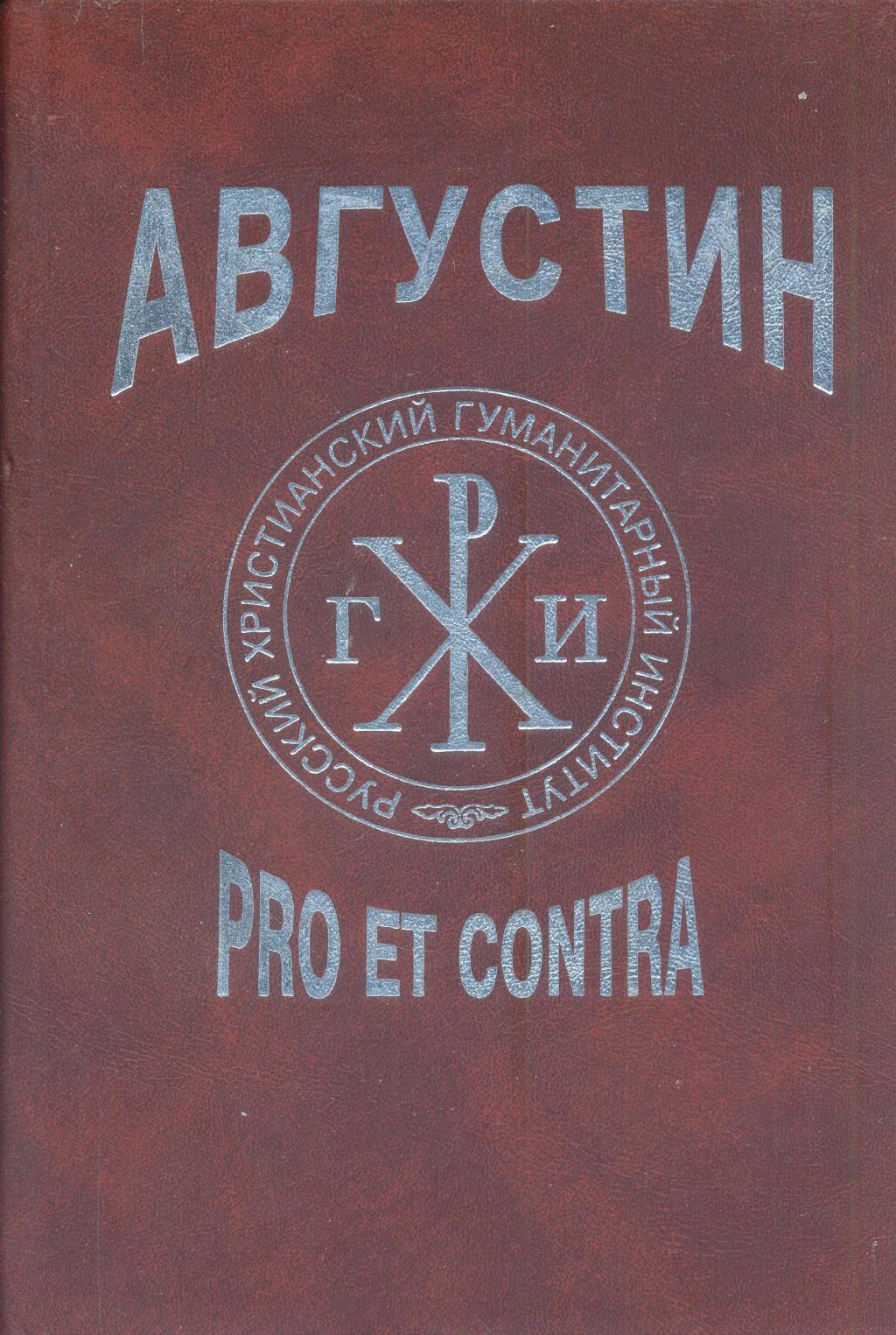 Августин: Pro et contra. Антология