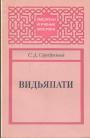 С.Д.Серебряный - Видьяпати
