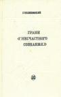 С.Великовский - Грани"Несчастного сознания". Театр,проза.философская эссеистика и эстетика Альбера Камю