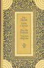 Аль-Джахиз.   Ибн Абд Раббихи - Книга о скупых.  Чудесное ожерелье