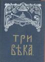 Исторические очерки - Три века.Издание в 6 томах.Том III—IV